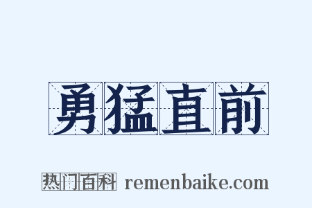 勇猛直前是什么意思的图片